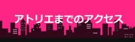 アクセス