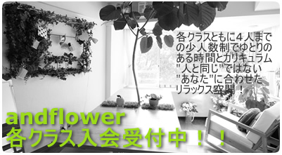 フラワー教室（スクール）各クラス紹介